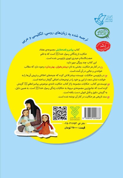 پیامبر و قصه هایش (جلد اول)